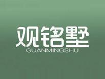 观铭墅