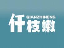 仟枝嫩