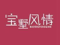 宝墅风情