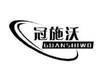 冠施沃GUANSHIWO