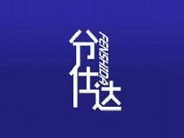 分仕达