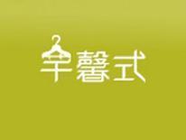 芊馨式