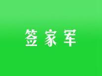 签家军