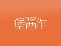 堡酱作