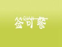 签可餐