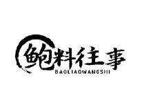 鲍料往事BAOLIAOWANGSHI