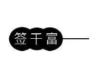 签千富