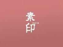 素印