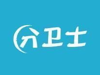分卫士