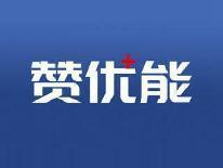赞优能