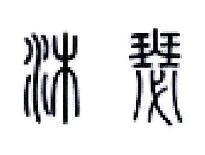 沐瑟