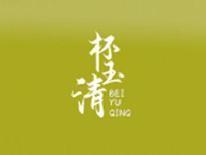 杯玉清