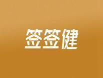 签签健
