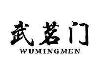 武茗门WUMINGMEN