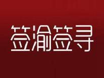签渝签寻