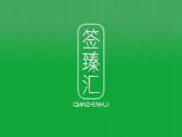 签臻汇