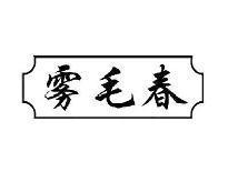 雾毛春