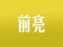 前亮
