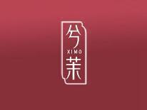 兮茉