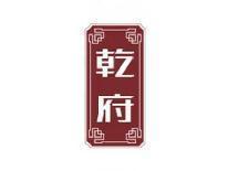 乾府