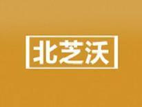 北芝沃