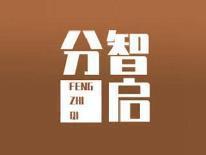 分智启