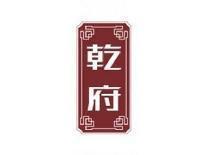 乾府