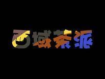 西域茶派
