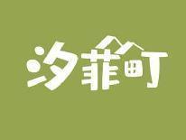 汐菲町