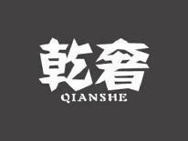 乾奢