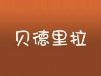 贝德里拉