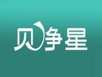 贝净星