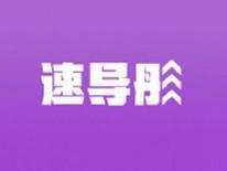 速导彤