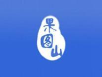 果图山