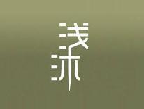 浅沐