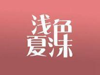 浅色夏沫