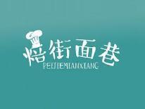 焙街面巷
