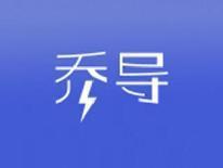 乔导