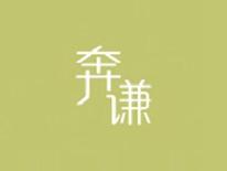 奔谦