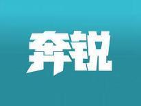 奔锐