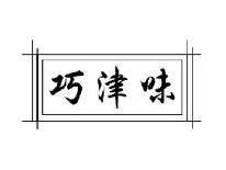 巧津味