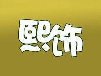 熙饰
