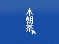 本朝茶