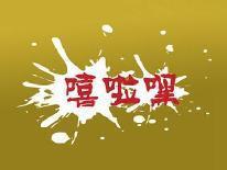 嘻啦嘿