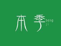 本季