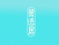 彼适居
