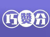 巧赞分