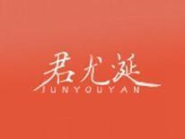 君尤涎