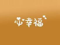 必幸福