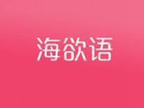 海欲语